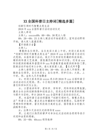 XX全国科普日主持稿[精选多篇](5)