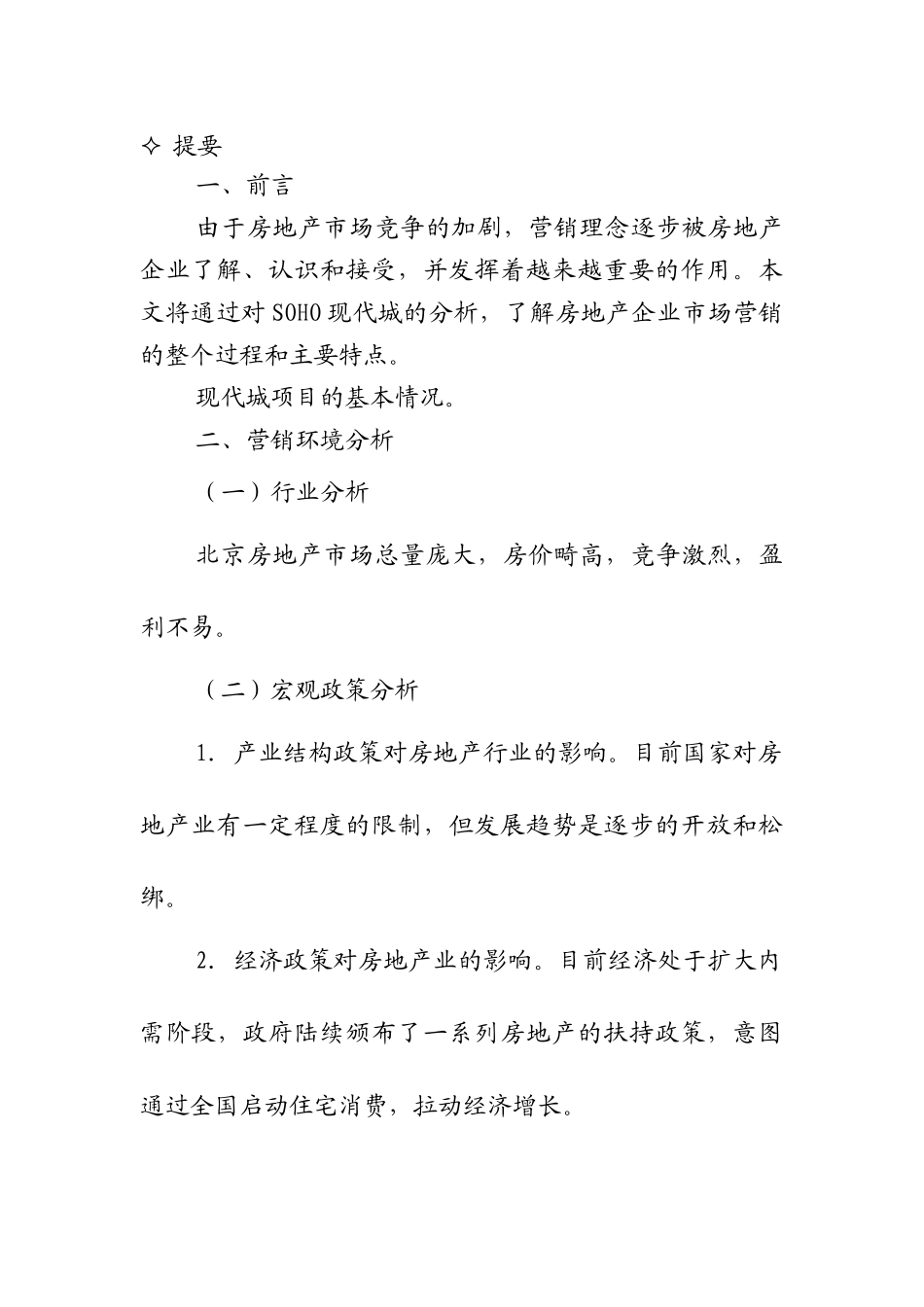 从现代城看房地产企业的营销活动_第3页