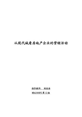 从现代城看房地产企业的营销活动