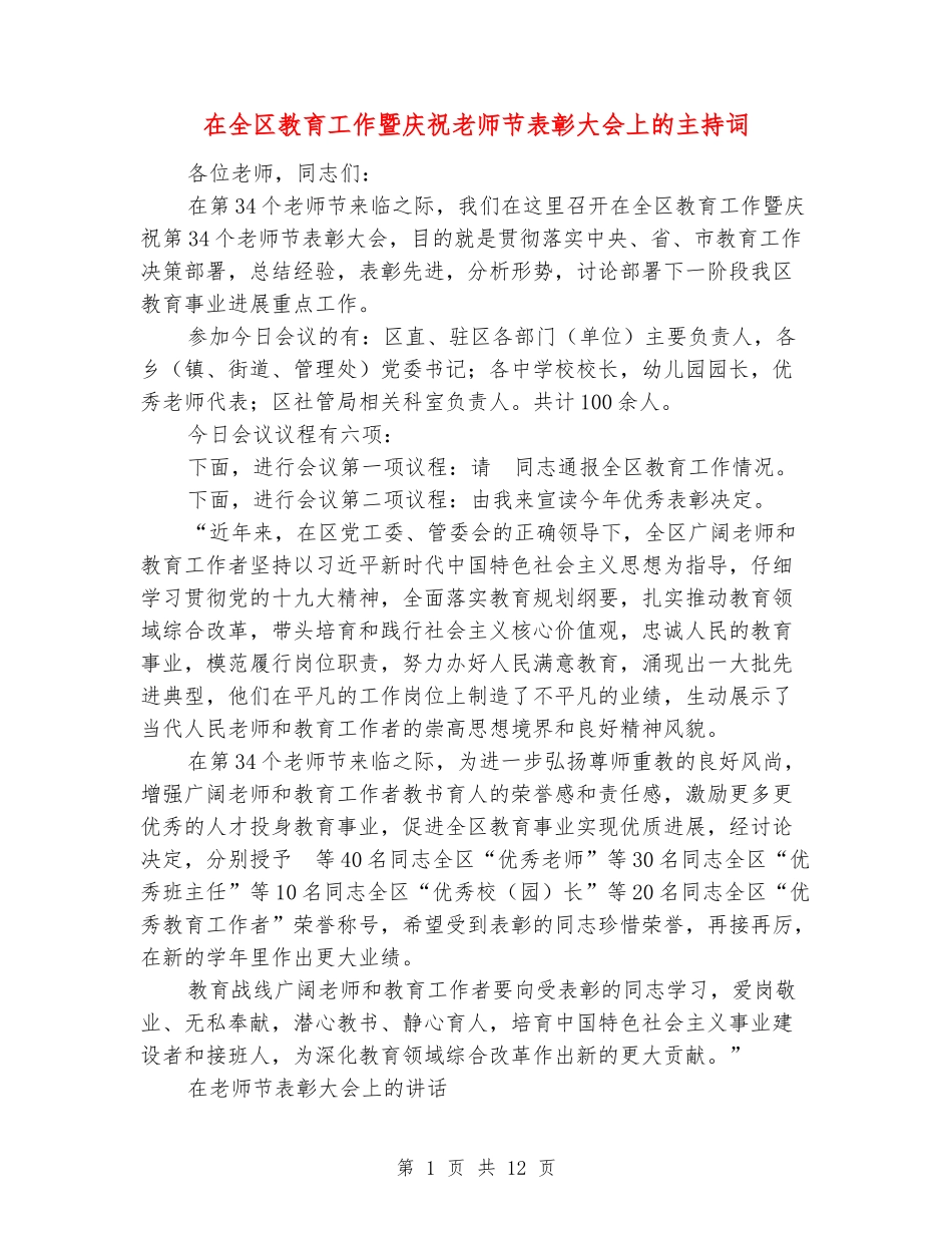在全区教育工作暨庆祝教师节表彰大会上的主持词_第1页