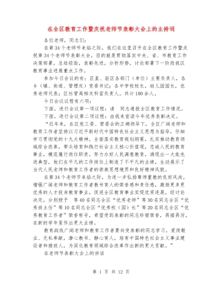 在全区教育工作暨庆祝教师节表彰大会上的主持词