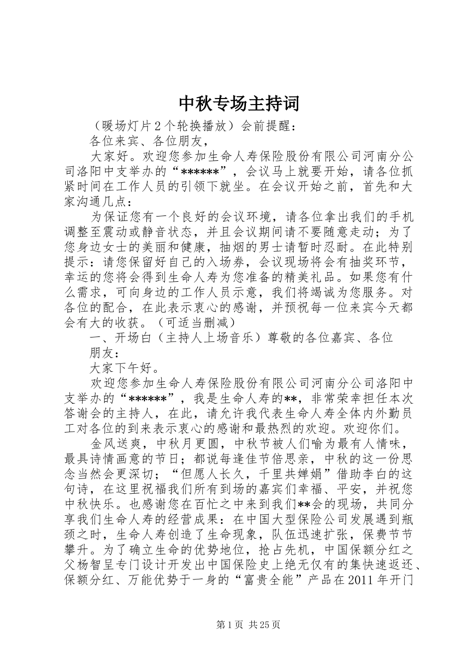 中秋专场主持稿_第1页