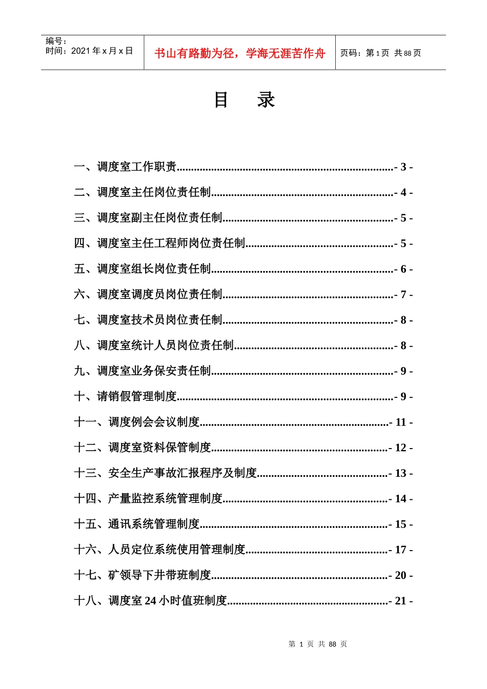 调度室管理制度汇编2_第2页