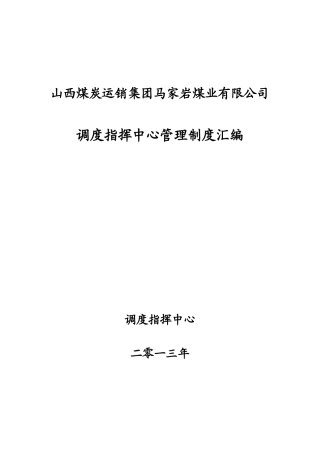 调度室管理制度汇编2