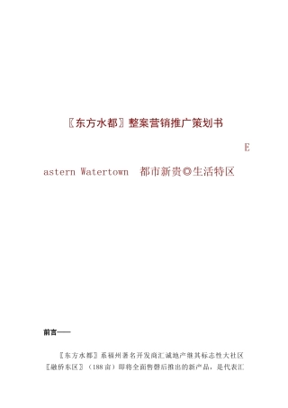 东方水都整案营销推广策划书（ 89页）