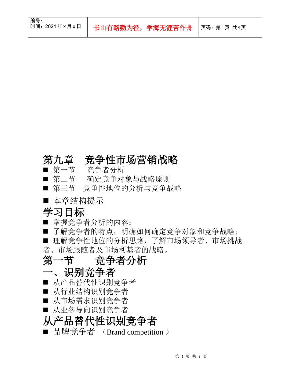 谈竞争性市场营销战略_第1页