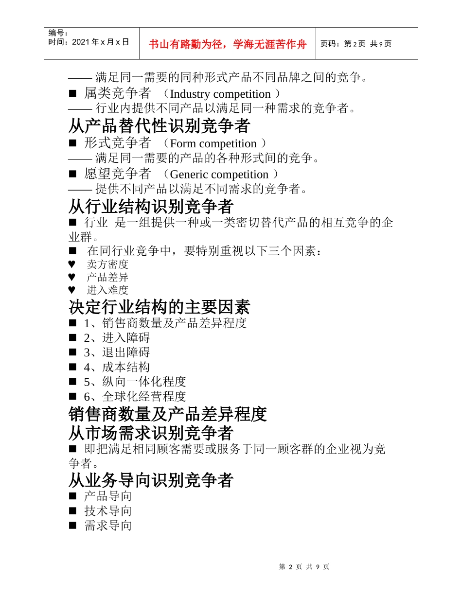谈竞争性市场营销战略_第2页