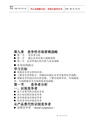 谈竞争性市场营销战略