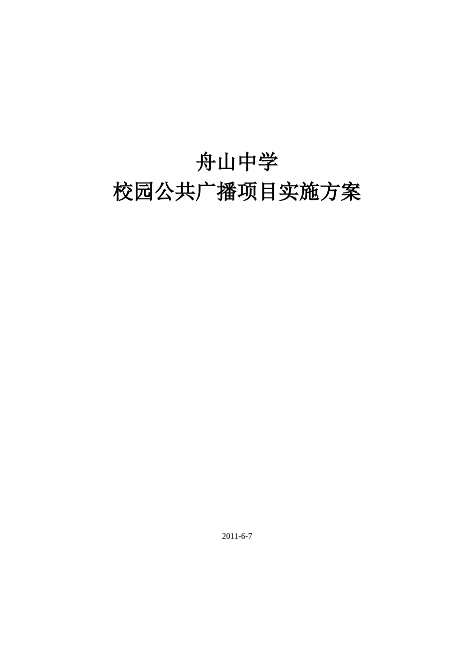 公共广播施工方案_第1页