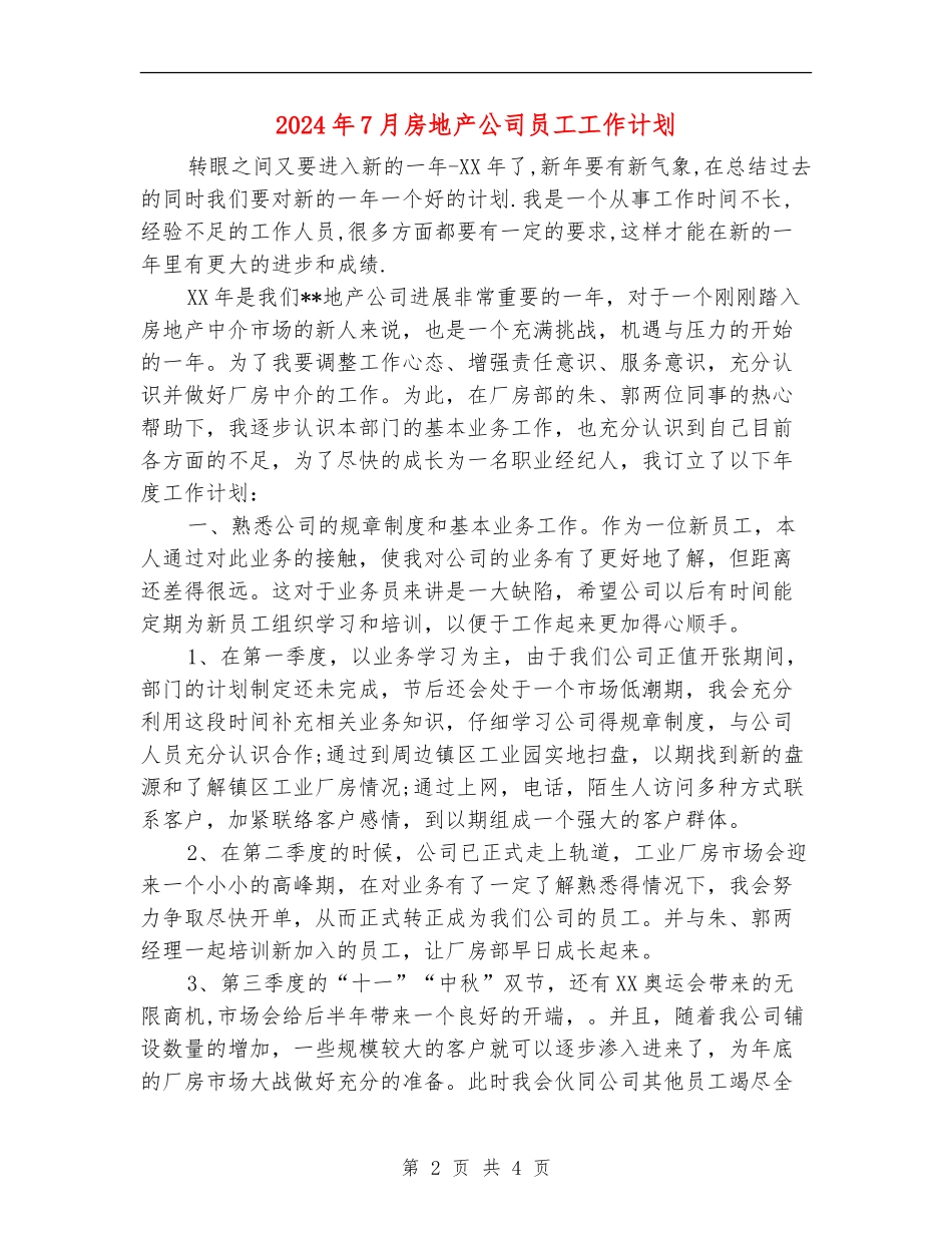 2024年7月房地产公司员工工作计划_第2页