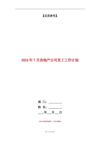 2024年7月房地产公司员工工作计划
