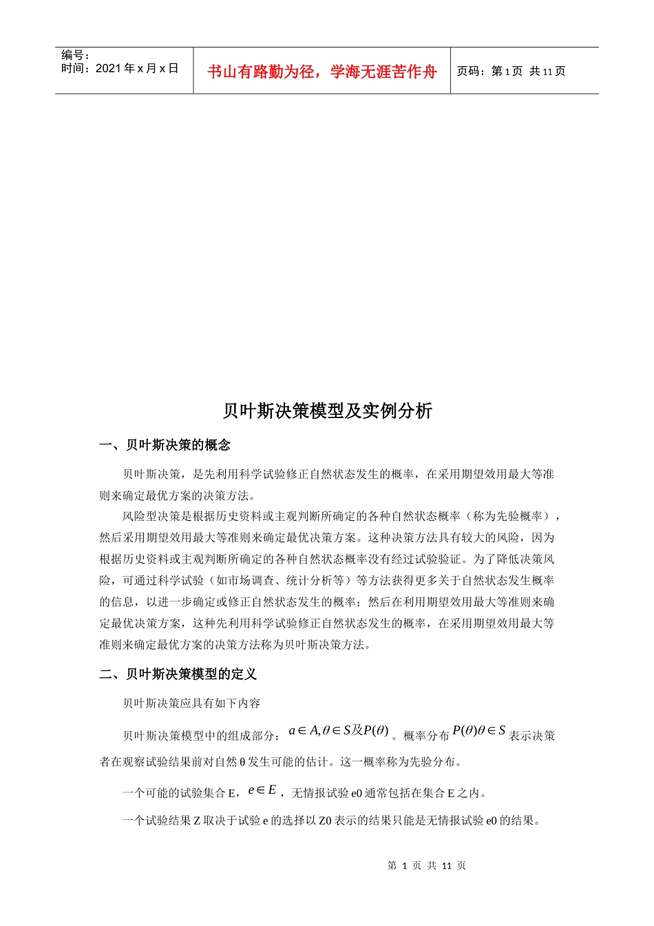 贝叶斯决策模型及实例分析_第1页