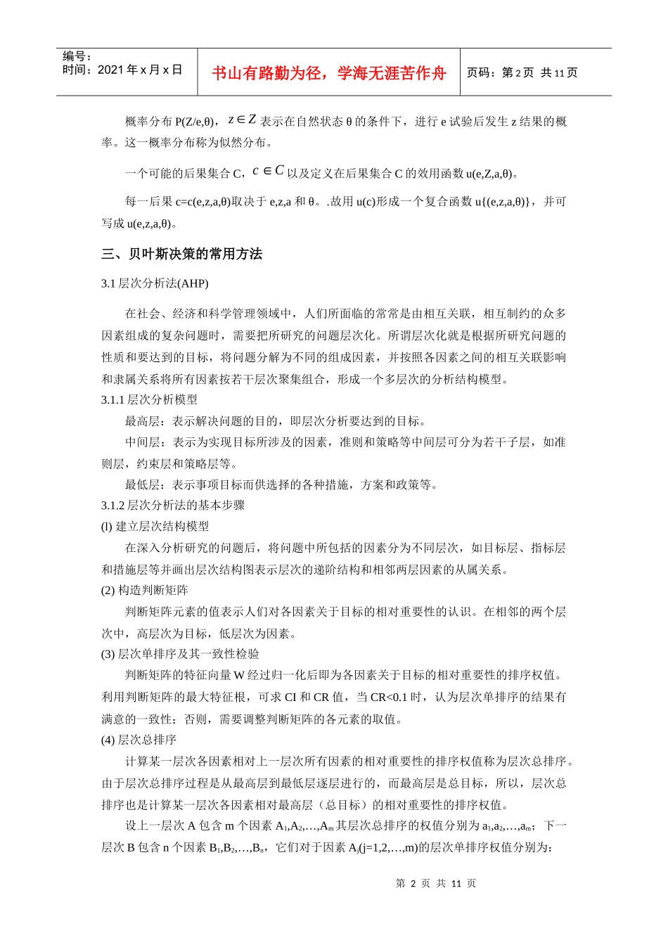 贝叶斯决策模型及实例分析_第2页