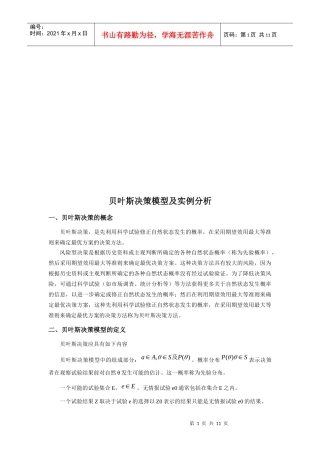 贝叶斯决策模型及实例分析