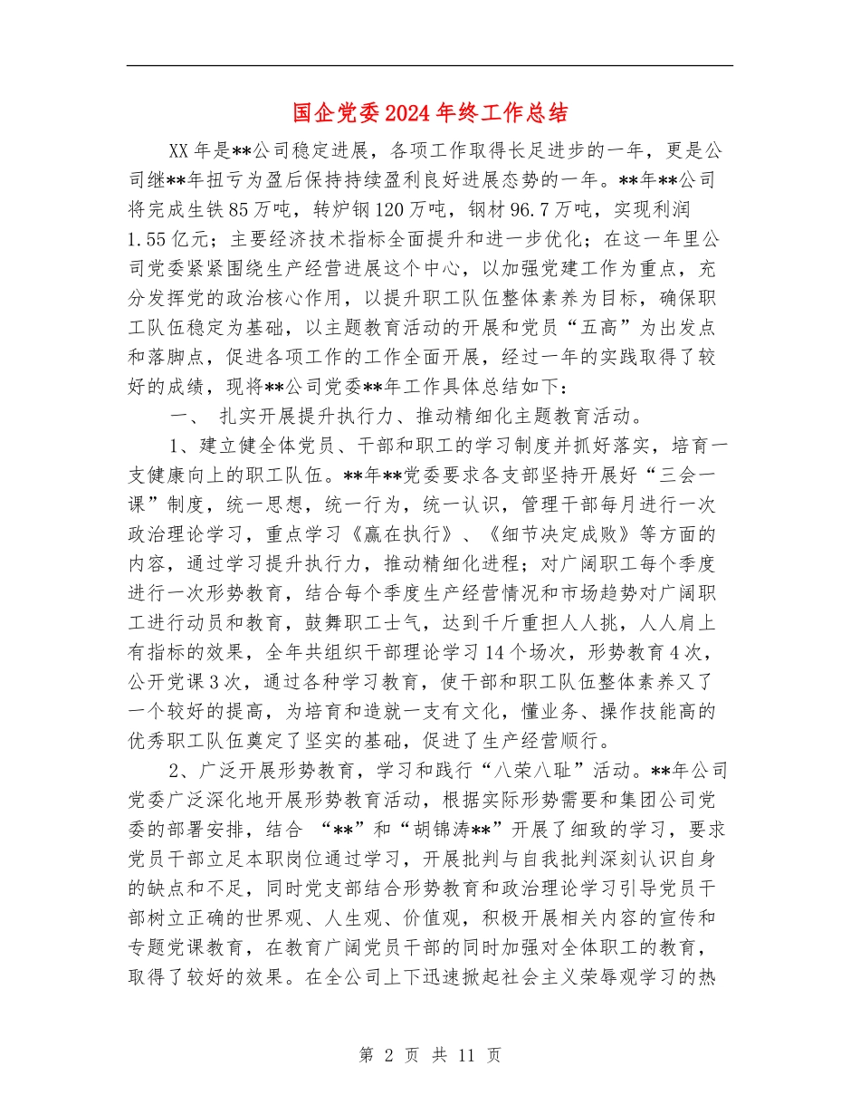 国企党委2024年终工作总结_第2页