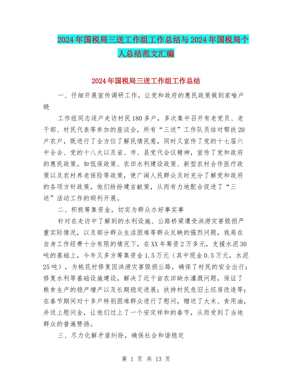 2024年国税局三送工作组工作总结与2024年国税局个人总结范文汇编_第1页
