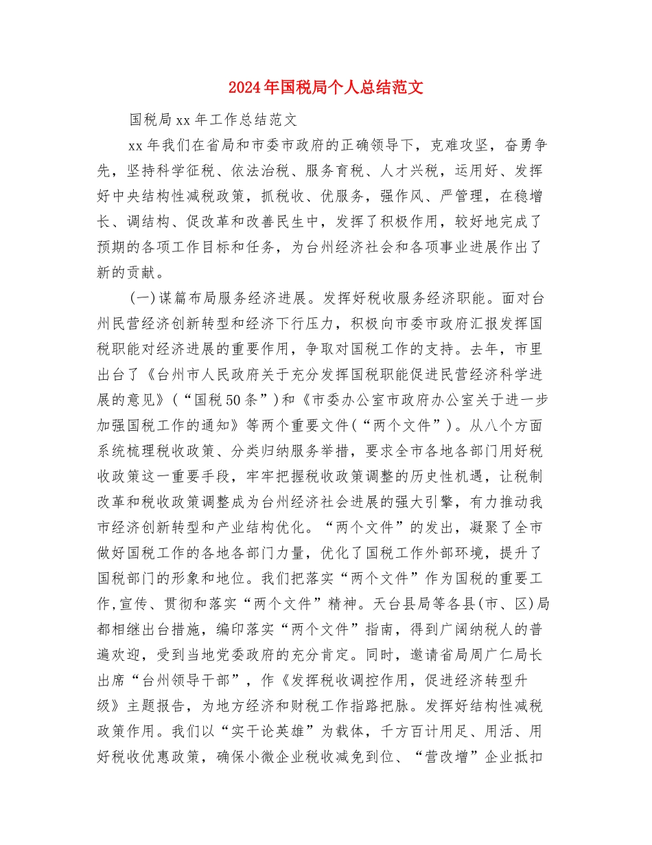 2024年国税局三送工作组工作总结与2024年国税局个人总结范文汇编_第3页