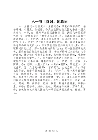 六一节主持稿、闭幕词