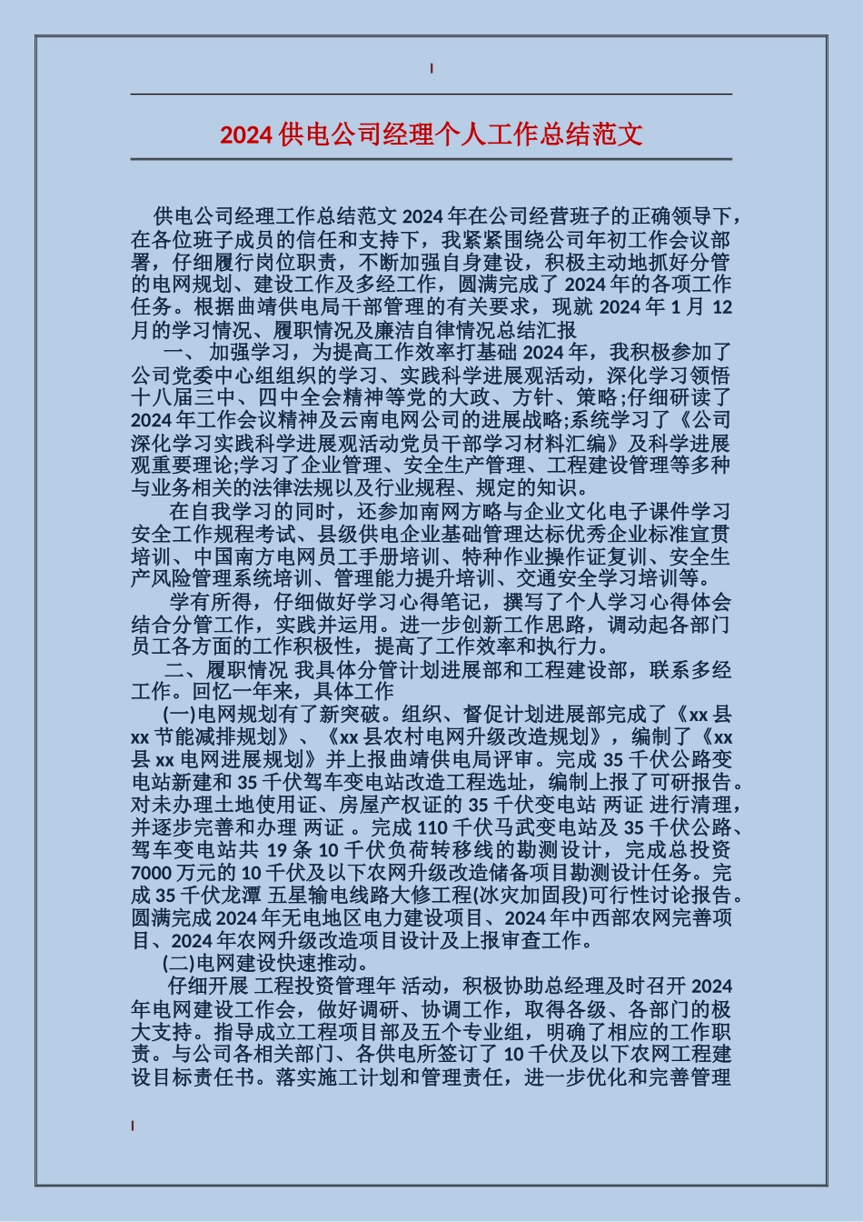 2017供电公司经理个人工作总结范文_第1页