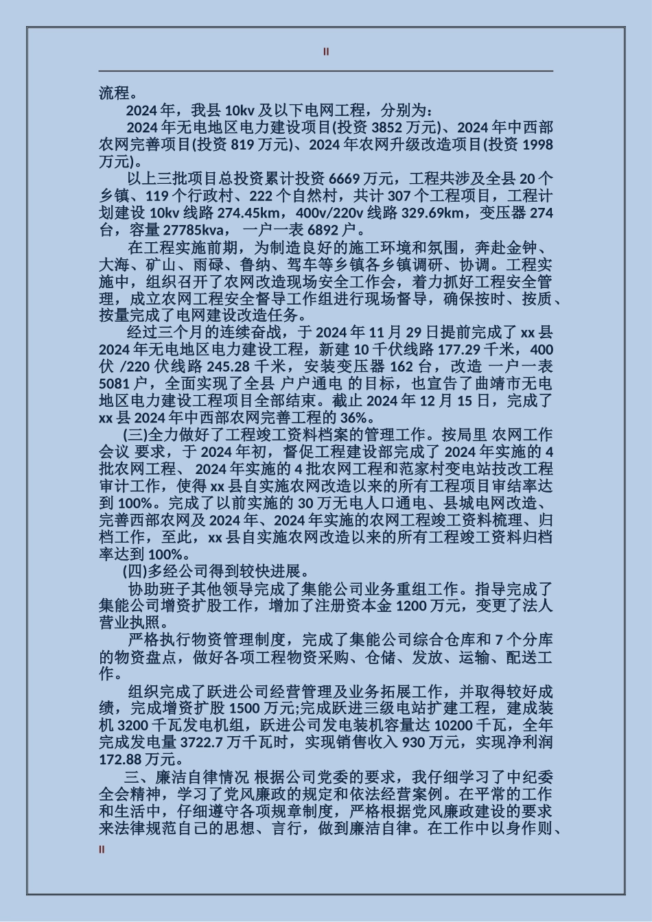 2017供电公司经理个人工作总结范文_第2页