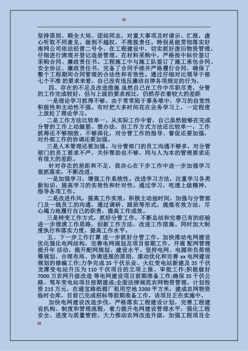 2017供电公司经理个人工作总结范文_第3页