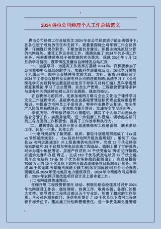 2017供电公司经理个人工作总结范文