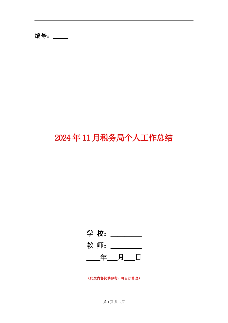 2024年11月税务局个人工作总结_第1页
