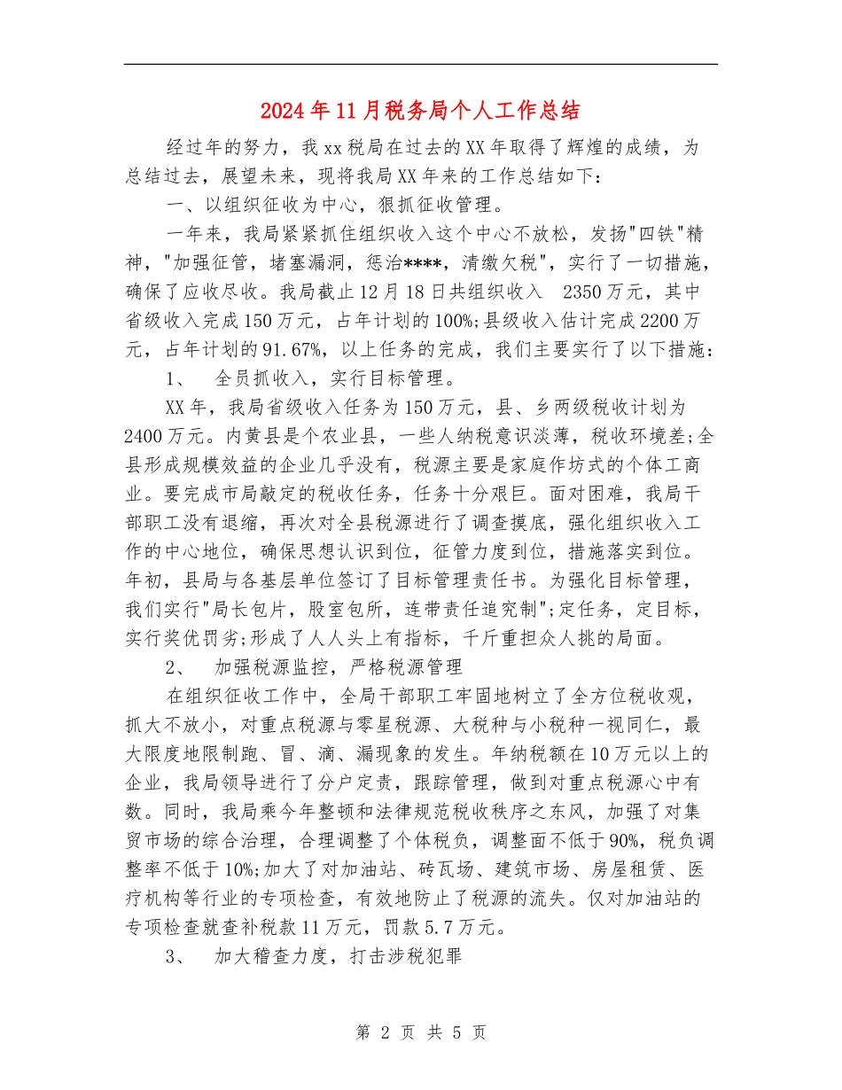 2024年11月税务局个人工作总结_第2页