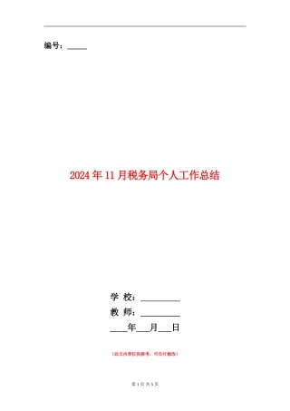 2024年11月税务局个人工作总结