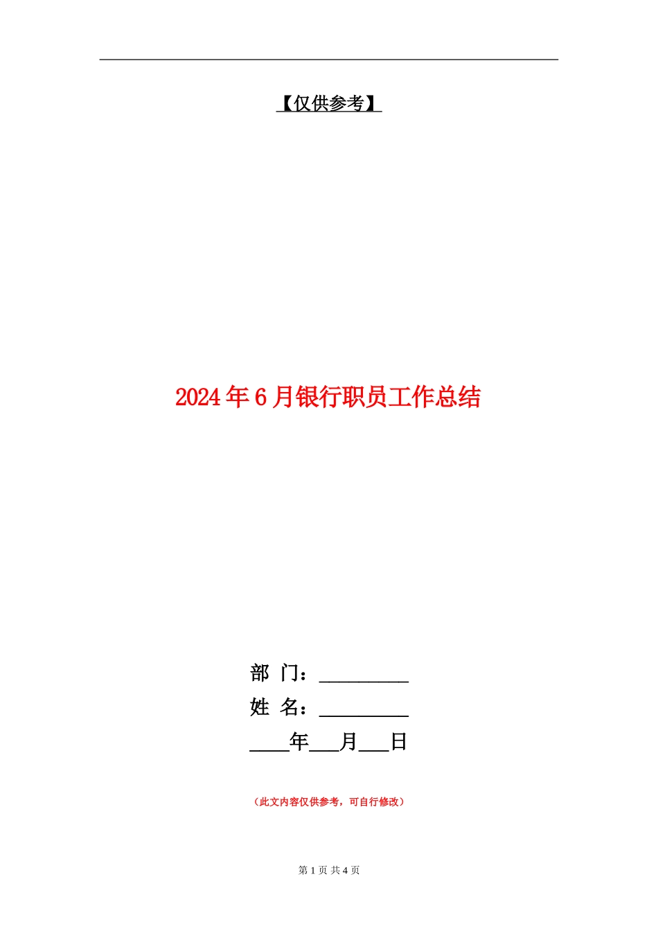 2024年6月银行职员工作总结_第1页