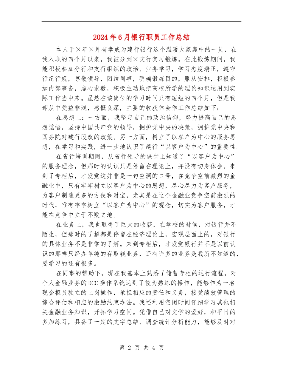 2024年6月银行职员工作总结_第2页