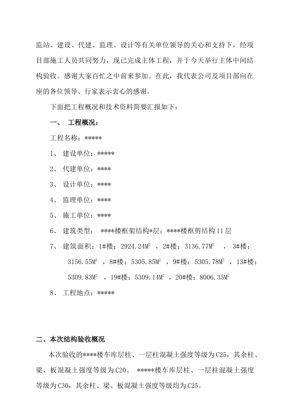 施工单位中间结构验收汇报资料_第2页