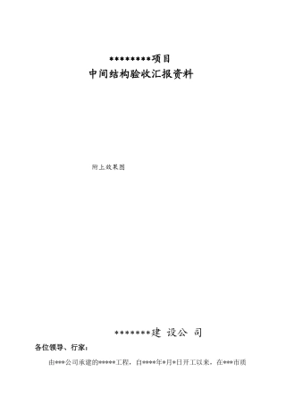 施工单位中间结构验收汇报资料