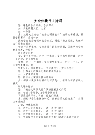 安全伴我行主持稿(5)