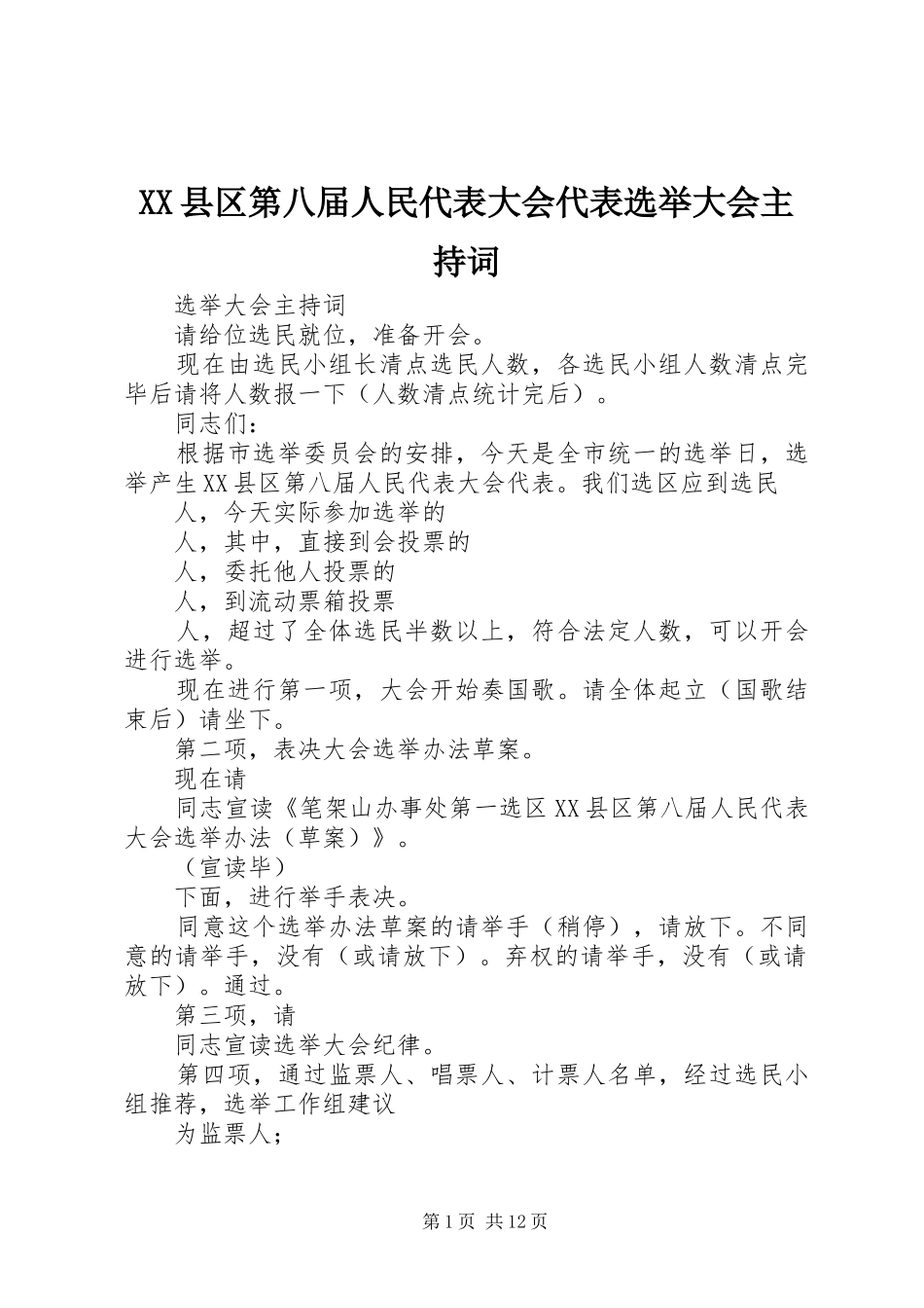 XX县区第八届人民代表大会代表选举大会主持稿_第1页