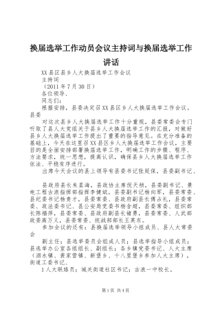 换届选举工作动员会议主持稿与换届选举工作讲话(5)