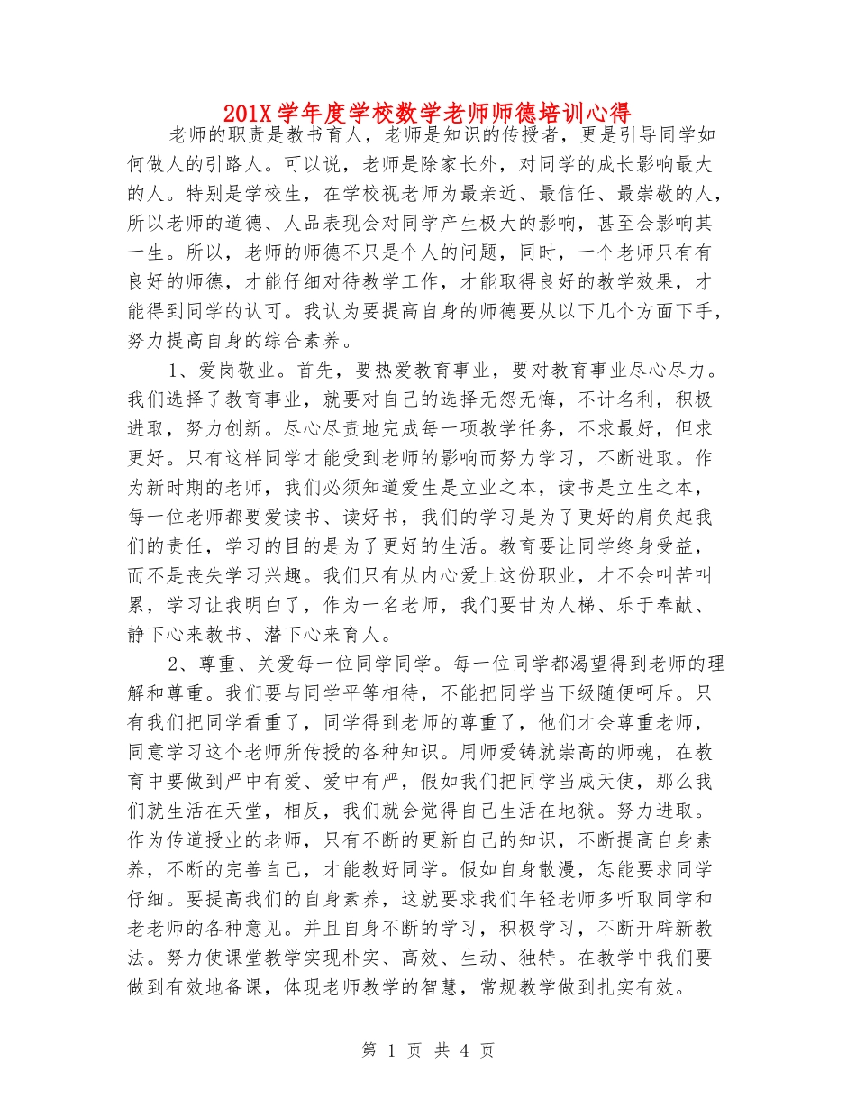 201X学年度小学数学老师师德培训心得_第1页