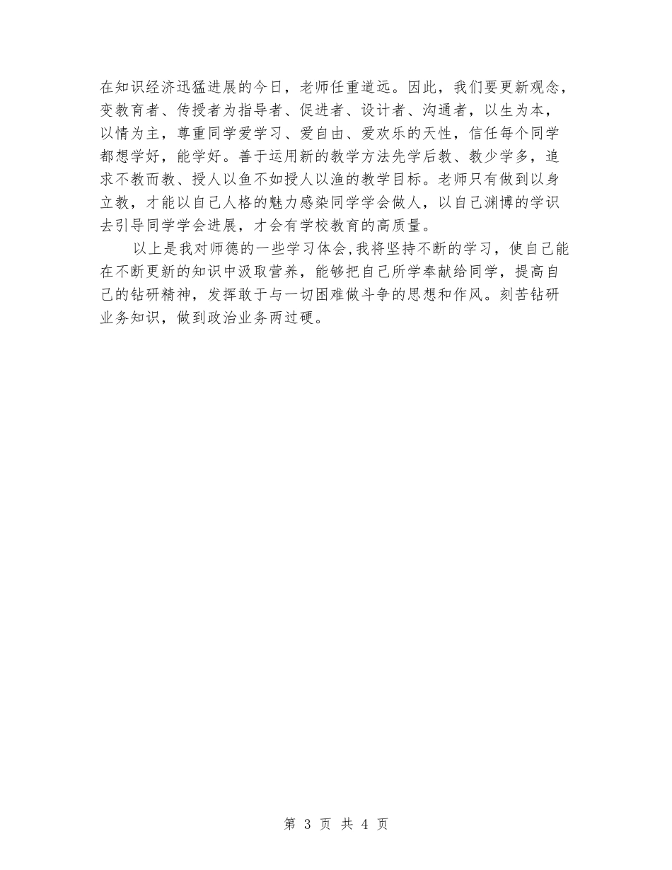 201X学年度小学数学老师师德培训心得_第3页