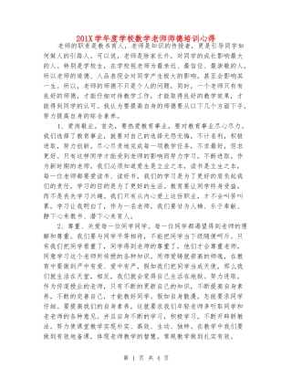 201X学年度小学数学老师师德培训心得