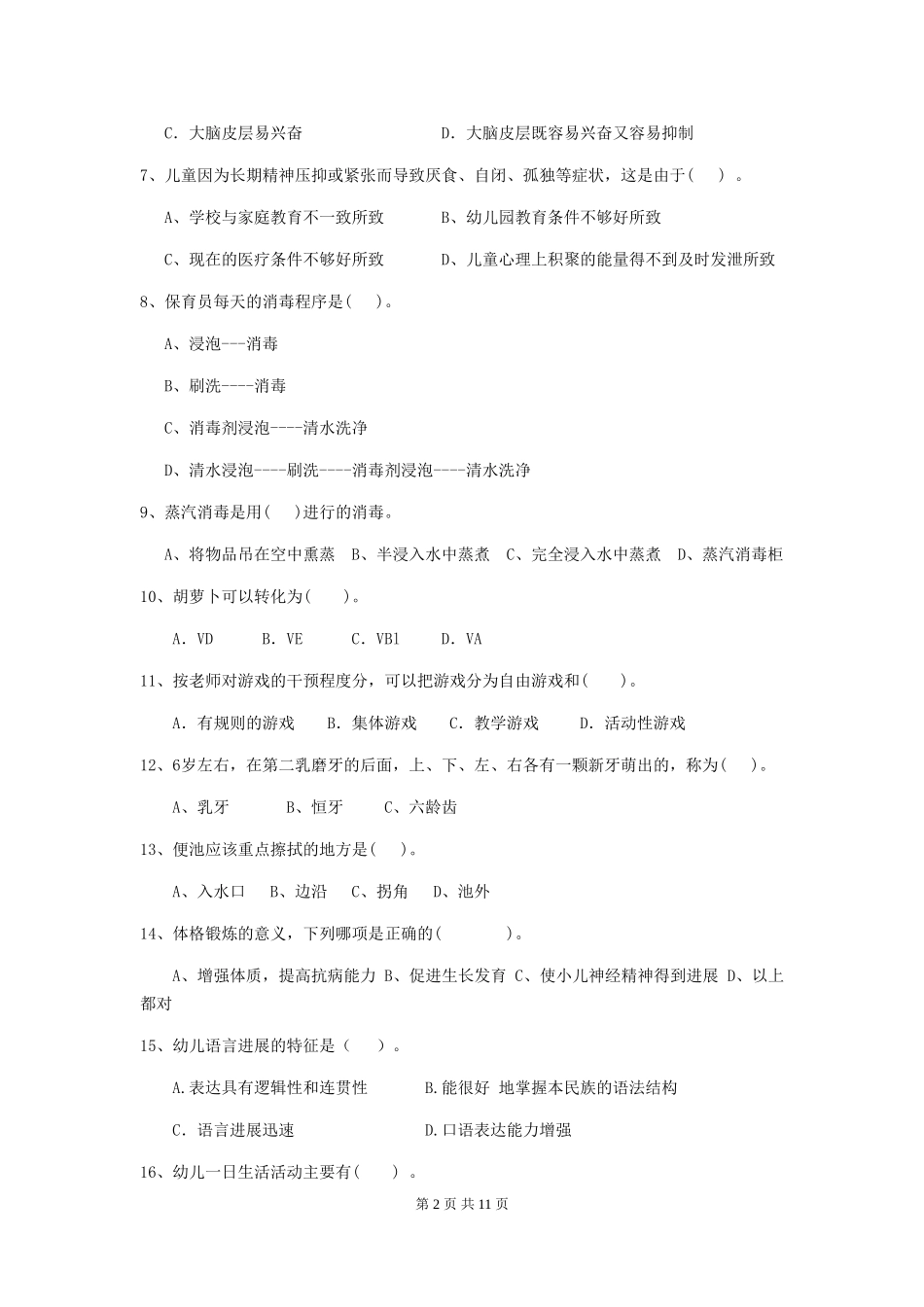 2024-2024年度幼儿园保育员五级考试试卷(附答案)_第2页
