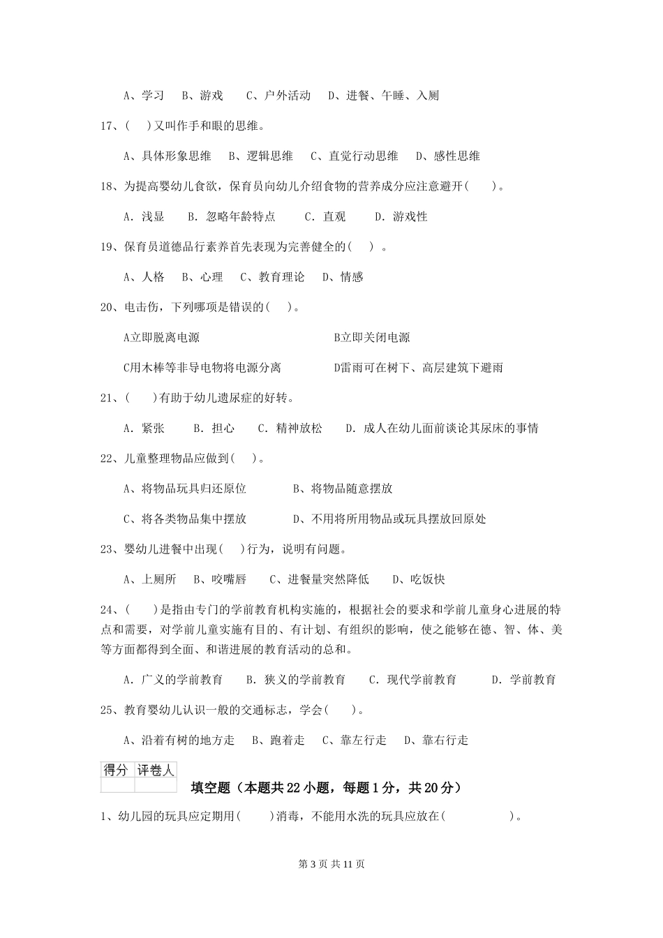 2024-2024年度幼儿园保育员五级考试试卷(附答案)_第3页