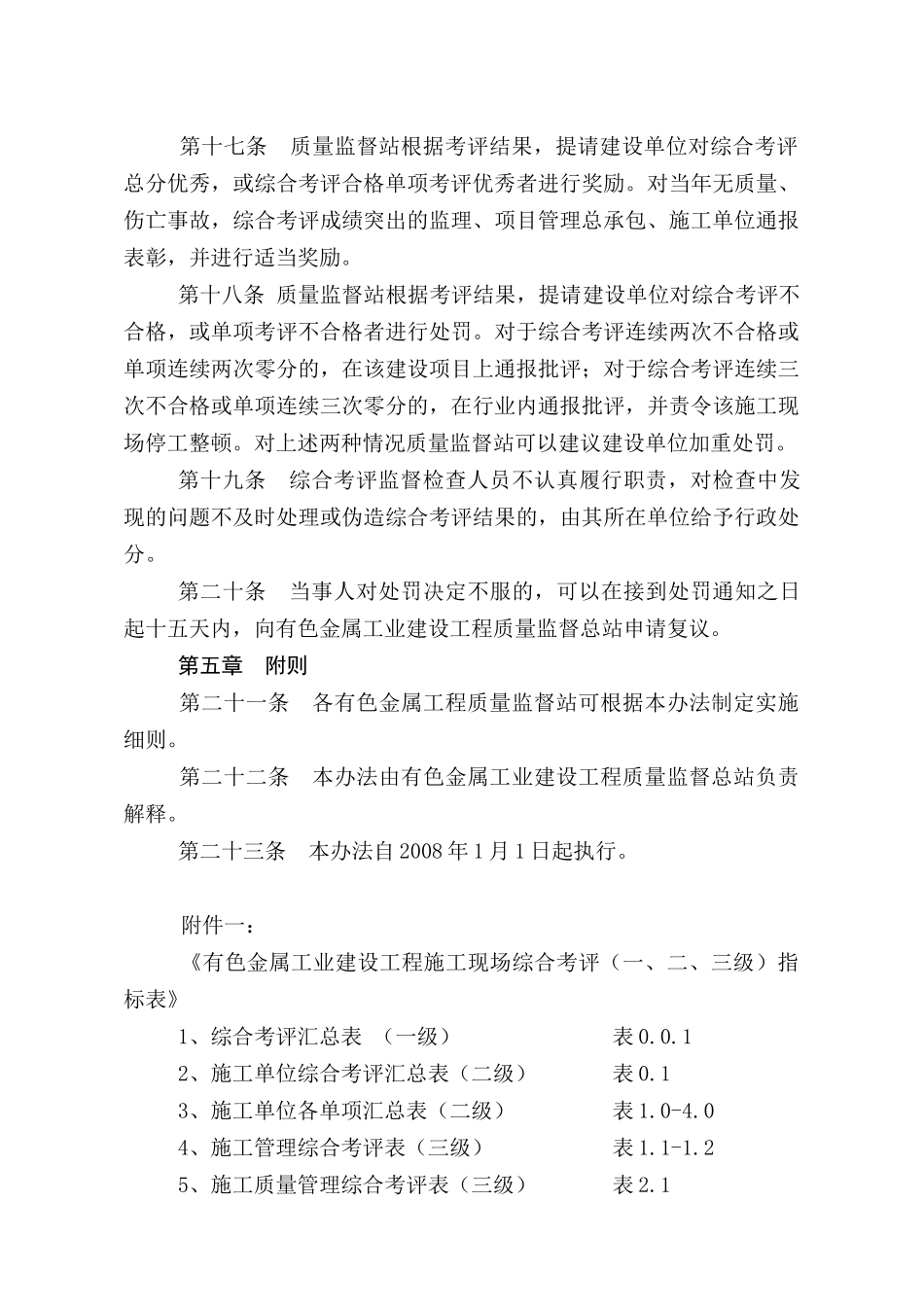 有色金属工业建设工程施工现场综合考评实施办法_第3页