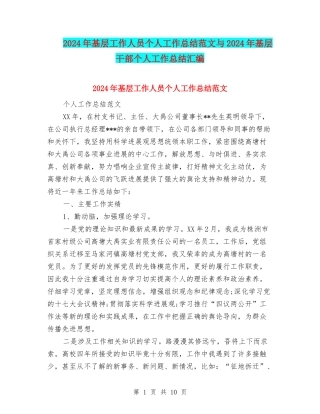 2024年基层工作人员个人工作总结范文与2024年基层干部个人工作总结汇编