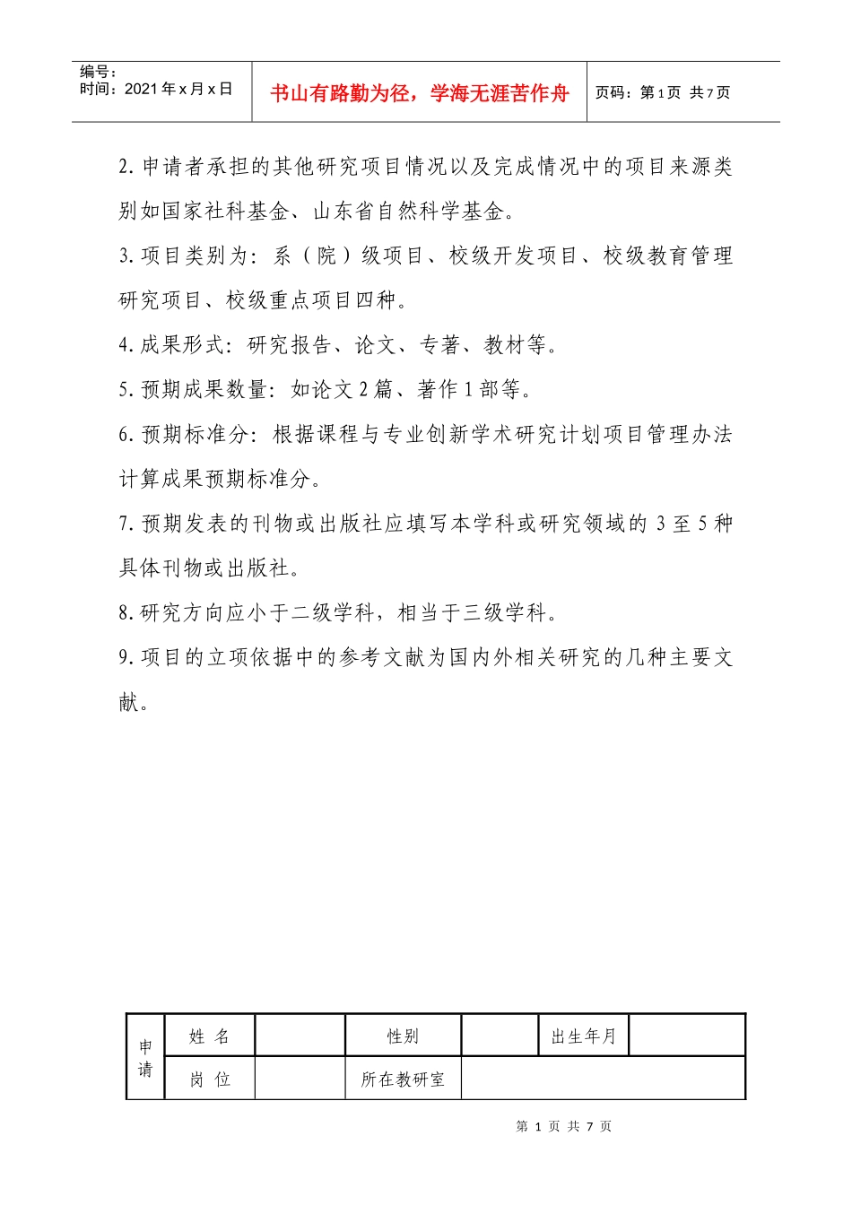 课程与专业创新学术研究计划项目申请书_第2页