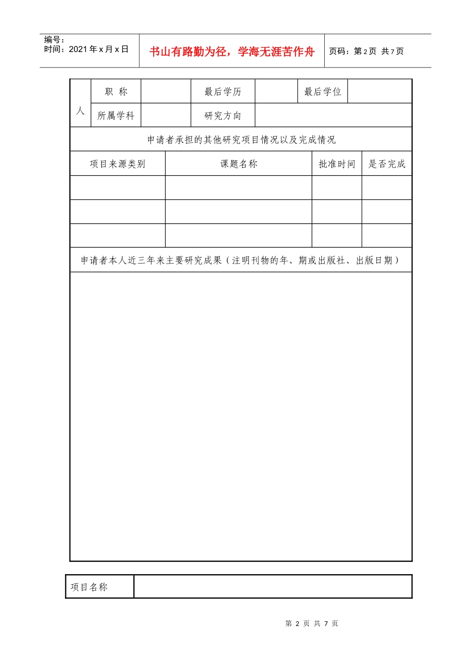 课程与专业创新学术研究计划项目申请书_第3页