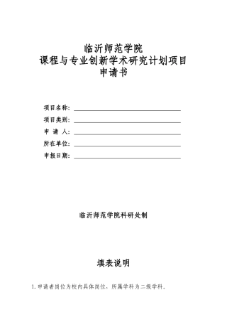 课程与专业创新学术研究计划项目申请书