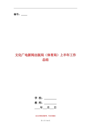 文化广电新闻出版局上半年工作总结