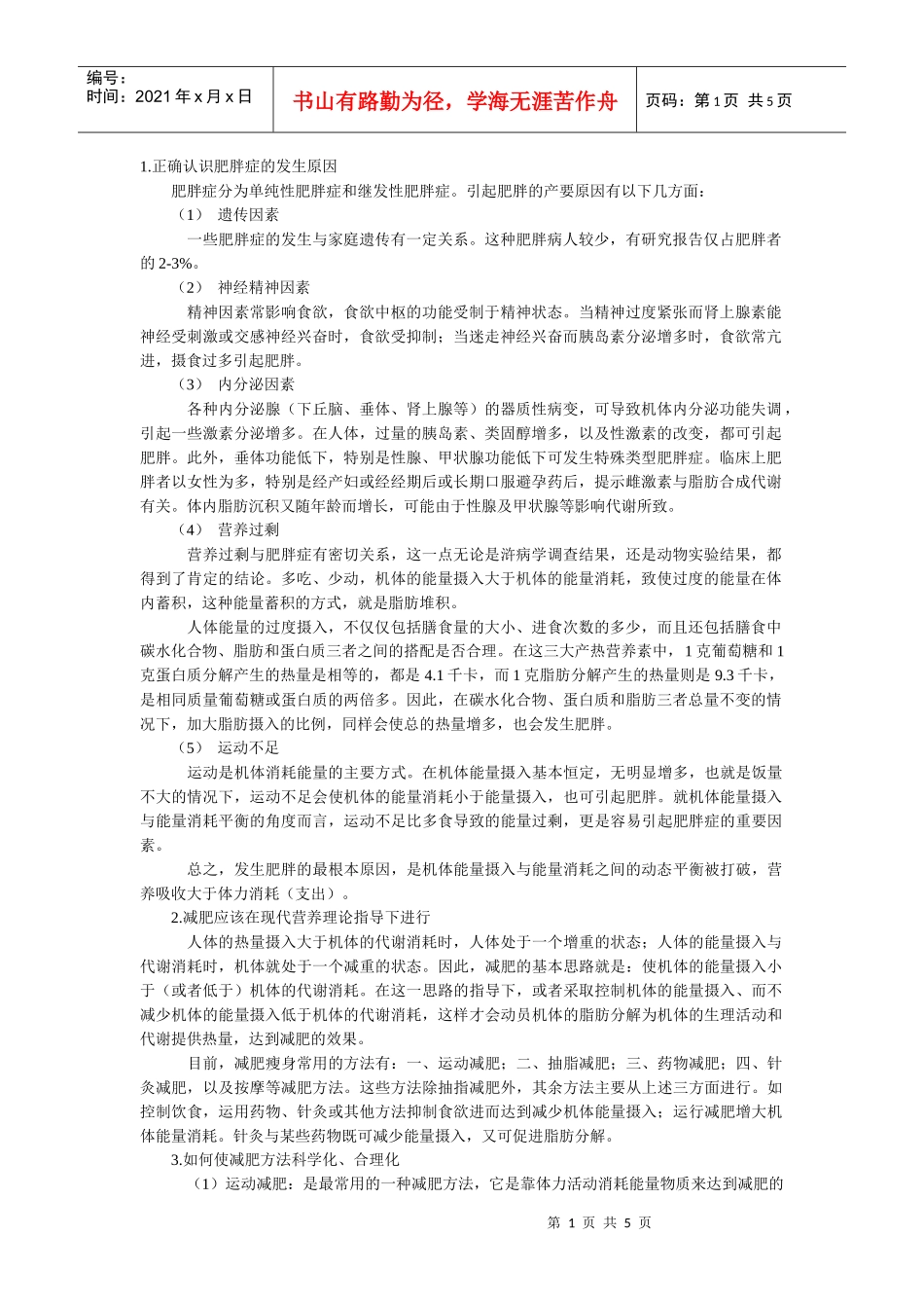 论科学减肥的基本策略_第1页