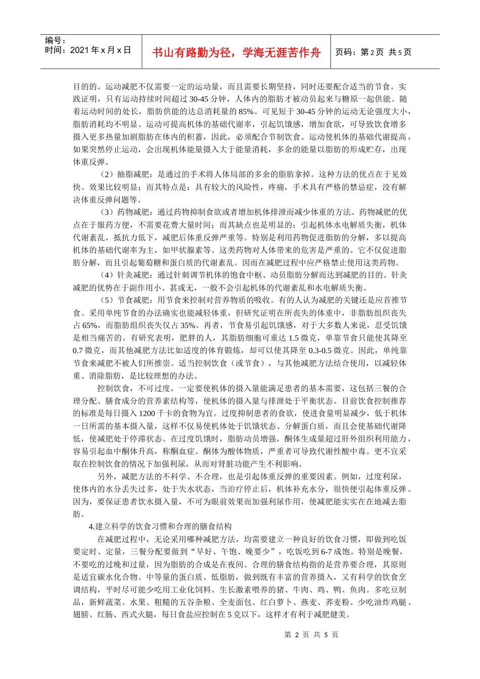 论科学减肥的基本策略_第2页