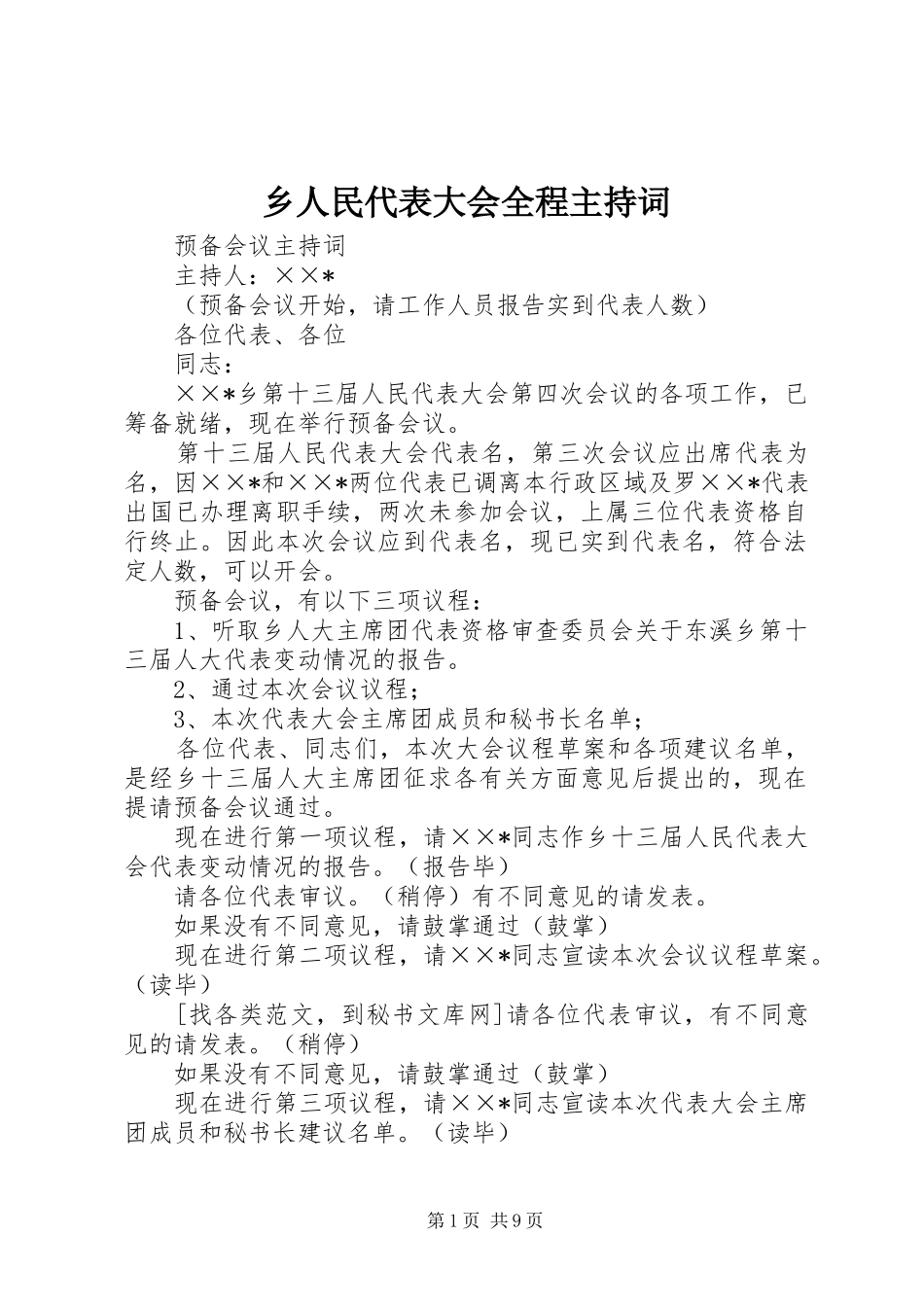 乡人民代表大会全程主持稿_第1页